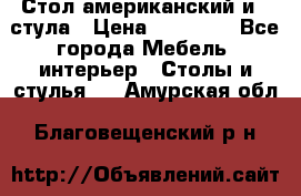 Стол американский и 2 стула › Цена ­ 14 000 - Все города Мебель, интерьер » Столы и стулья   . Амурская обл.,Благовещенский р-н